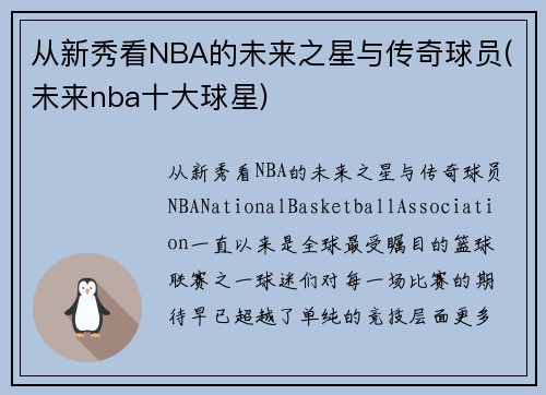 从新秀看NBA的未来之星与传奇球员(未来nba十大球星)