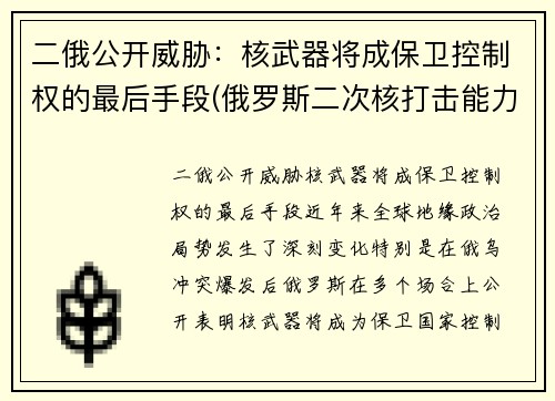 二俄公开威胁：核武器将成保卫控制权的最后手段(俄罗斯二次核打击能力)