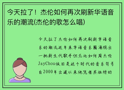 今天拉了！杰伦如何再次刷新华语音乐的潮流(杰伦的歌怎么唱)