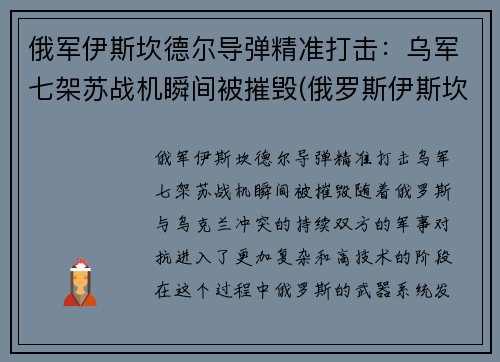 俄军伊斯坎德尔导弹精准打击：乌军七架苏战机瞬间被摧毁(俄罗斯伊斯坎德尔导弹旅)