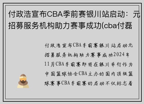 付政浩宣布CBA季前赛银川站启动：元招募服务机构助力赛事成功(cba付磊个人资料)