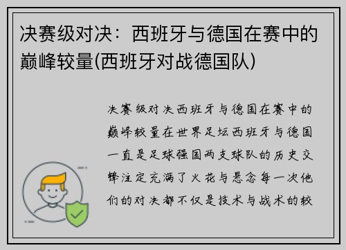 决赛级对决：西班牙与德国在赛中的巅峰较量(西班牙对战德国队)