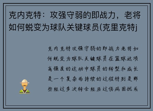 克内克特：攻强守弱的即战力，老将如何蜕变为球队关键球员(克里克特jp)