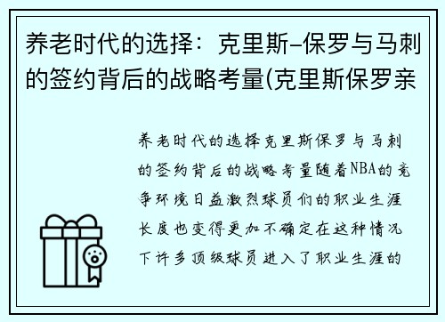 养老时代的选择：克里斯-保罗与马刺的签约背后的战略考量(克里斯保罗亲签)