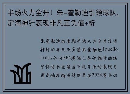 半场火力全开！朱-霍勒迪引领球队，定海神针表现非凡正负值+析