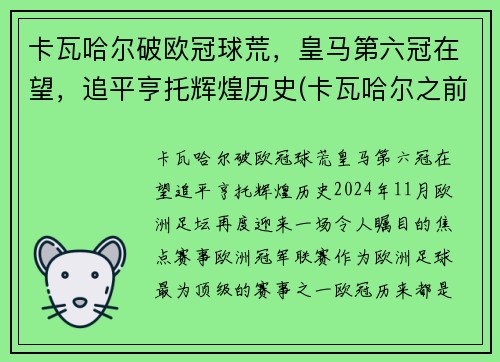 卡瓦哈尔破欧冠球荒，皇马第六冠在望，追平亨托辉煌历史(卡瓦哈尔之前皇马右后卫)