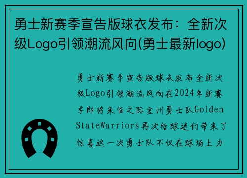 勇士新赛季宣告版球衣发布：全新次级Logo引领潮流风向(勇士最新logo)