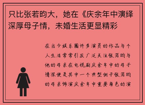 只比张若昀大，她在《庆余年中演绎深厚母子情，未婚生活更显精彩