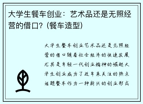 大学生餐车创业：艺术品还是无照经营的借口？(餐车造型)