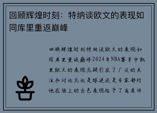 回顾辉煌时刻：特纳谈欧文的表现如同库里重返巅峰