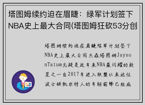 塔图姆续约迫在眉睫：绿军计划签下NBA史上最大合同(塔图姆狂砍53分创生涯新高 绿衫军加时险)