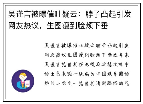 吴谨言被曝催吐疑云：脖子凸起引发网友热议，生图瘦到脸颊下垂