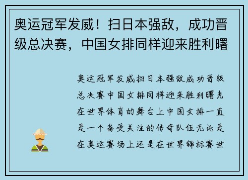 奥运冠军发威！扫日本强敌，成功晋级总决赛，中国女排同样迎来胜利曙光