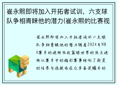 崔永熙即将加入开拓者试训，六支球队争相青睐他的潜力(崔永熙的比赛视频)