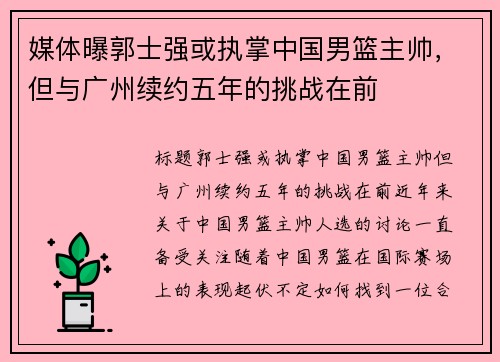 媒体曝郭士强或执掌中国男篮主帅，但与广州续约五年的挑战在前