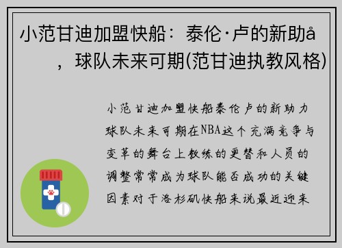 小范甘迪加盟快船：泰伦·卢的新助力，球队未来可期(范甘迪执教风格)