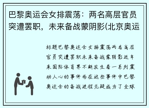 巴黎奥运会女排震荡：两名高层官员突遭罢职，未来备战蒙阴影(北京奥运会巴西女排夺冠)