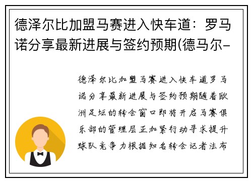 德泽尔比加盟马赛进入快车道：罗马诺分享最新进展与签约预期(德马尔-德罗赞)