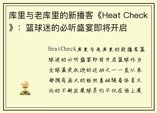 库里与老库里的新播客《Heat Check》：篮球迷的必听盛宴即将开启