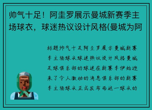 帅气十足！阿圭罗展示曼城新赛季主场球衣，球迷热议设计风格(曼城为阿圭罗设立画像并命名球场)