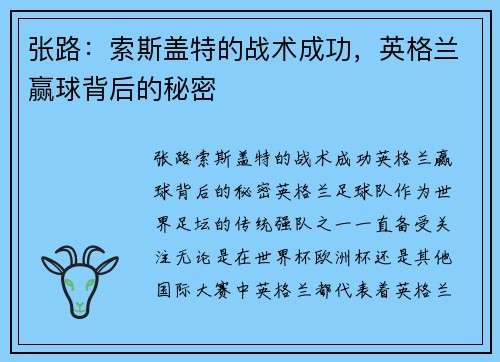 张路：索斯盖特的战术成功，英格兰赢球背后的秘密