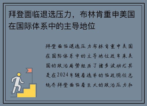 拜登面临退选压力，布林肯重申美国在国际体系中的主导地位