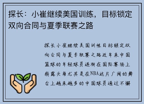 探长：小崔继续美国训练，目标锁定双向合同与夏季联赛之路