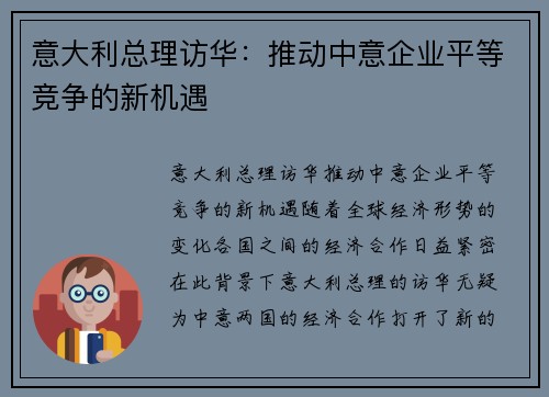 意大利总理访华：推动中意企业平等竞争的新机遇