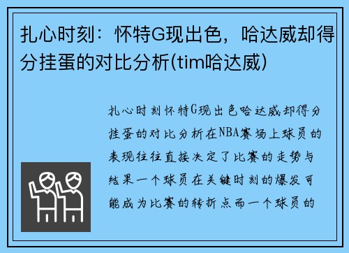 扎心时刻：怀特G现出色，哈达威却得分挂蛋的对比分析(tim哈达威)