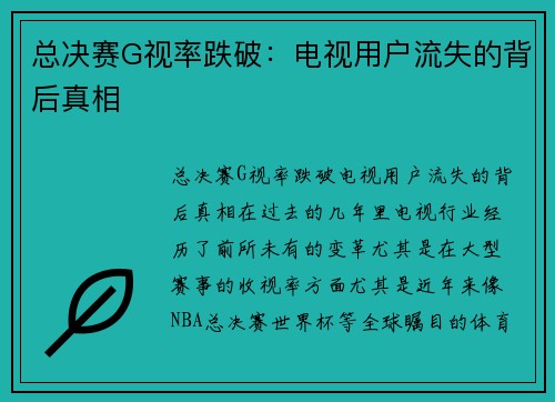 总决赛G视率跌破：电视用户流失的背后真相