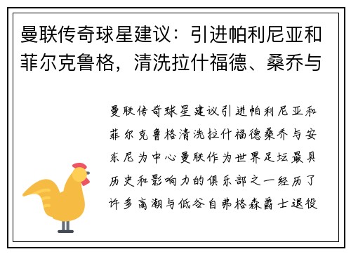 曼联传奇球星建议：引进帕利尼亚和菲尔克鲁格，清洗拉什福德、桑乔与安东尼