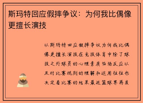 斯玛特回应假摔争议：为何我比偶像更擅长演技