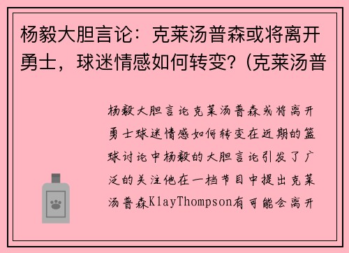 杨毅大胆言论：克莱汤普森或将离开勇士，球迷情感如何转变？(克莱汤普森伤退)